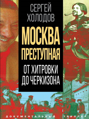 cover image of Москва преступная. От Хитровки до Черкизона